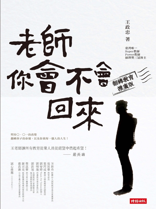 王政忠 的 老師，你會不會回來（翻轉教育推廣版） 內容詳情 - 可供借閱